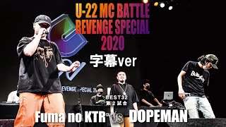 Fuma no KTR vs DOPEMAN公式字幕U22 MCBATTLE REVENGE SPECIAL 2020 [upl. by Etsirhc344]