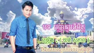 បុប្ផាកូបនិមិត្ត យន់ សុភាពyun Sopheap [upl. by Flem16]