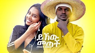 Ziggy Zaga  Yihew Metach  ይሄው መጣች  New Ethiopian Music 2019 Official Video [upl. by Tneicniv249]