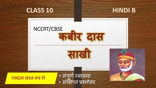 Kabir Ki Sakhi  Class 10  Explanation  Prashn Uttar  NCERTCBSE [upl. by Brander865]