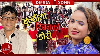 New Deuda Song 20742018  Chulthima Riban By Bhuwan Dahal amp Niruta Khatri [upl. by Beatty]