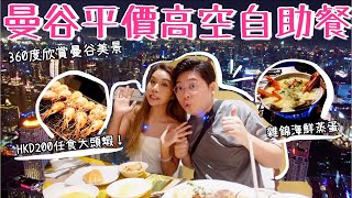 曼谷平價高空自助餐🤤｜Baiyoke Sky Hotel 🗼｜HKD200任食大頭蝦🦐｜360度欣賞曼谷美景🌃｜泰國小阮 YuensanThailand 😋 [upl. by Reinhard749]