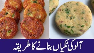 Aloo ki Tikki Recipe ❤️ Aloo K Kabab ❤️ Aloo Tikki In HindiUrdu [upl. by Chaworth]