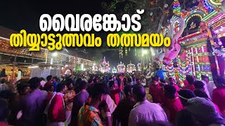 വൈരങ്കോട് വലിയ തിയ്യാട്ടുത്സവം തത്സമയം  Vairankode  live [upl. by Suicul639]