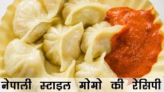 मोमोज बनाने की विधि  Nepali Veg Momos Recipe in Hindi  वेज मोमो रेसिपी [upl. by Mighell]