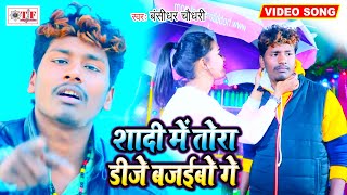 Banshidhar Chaudhry का रुला देने वाला VIDEO SONG   Shadi Me Tora Dj Bajaibau Ge  Angika Sad Song [upl. by Halimak]