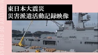 東日本大震災 災害派遣活動記録映像 [upl. by Mervin]