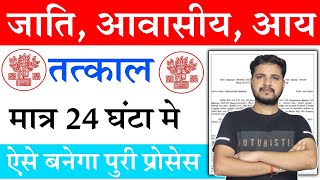 तत्काल मात्र 24 घंटा में  Tatkal Jati Awasiya Aay Kaise Banaye 2023  jati awasiya kaise banaye [upl. by Hayifas]