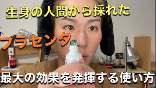 【目からウロコ】ヒトプラセンタジェルの効果を最大限に発揮する使い方を徹底解説！！ [upl. by Chrystel212]