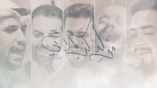 مولد كربلائي  علي بوحمد  محمود أسيري  محمد فريدون  ميرزا محمد الخياط  محمد بوجبارة [upl. by Enyallij]