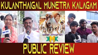 Kulanthaikal Munetra Kalagam  Public Review  Yogi Babu  Senthil  Imayavarman  SPS  JSK [upl. by Carine872]