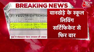 Breaking News Sameer Wankhede पर फिर NCP का निशाना जारी किया School leaving certificate [upl. by Goodman]