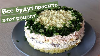 Лучший САЛАТ с куриной грудкой и шампиньонами  СЫТНЫЙ и очень ВКУСНЫЙ [upl. by Rehtnug267]