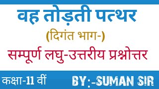 वह तोड़ती पत्थर  प्रश्नोत्तर । QuesAns of Todti Patthar  सूर्यकांत त्रिपाठी निराला । कक्षा11 [upl. by Sivartal]