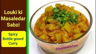 Louki ki Sabzi Recipe  लौकी की मसालेदार सब्ज़ी  Pressure cooker Recipe  kabitaskitchen [upl. by Marder]