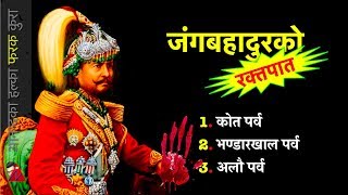 HISTORY Kot Bhandarkhal amp Alau  3 Parvas to make Jung Bahadur rise amp start Rana Rule in Nepal [upl. by Hilario376]