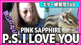 ピンクサファイア 『 PS I Love You 』懐かしの名曲を弾いてみた【 Pink Sapphire ギター 巣ごもり 練習 TAB】 [upl. by Sax]