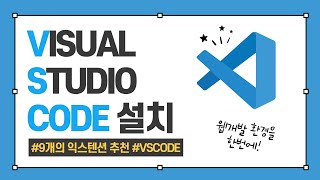 비쥬얼 스튜디오 코드visual studio code 설치 및 9개 익스텐션 추천  프론트엔드 개발자 입문편  웹 개발 환경 설정 [upl. by Serena]