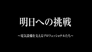 明日への挑戦 ～電気設備を支えるプロフェッショナルたち～ [upl. by Arquit]