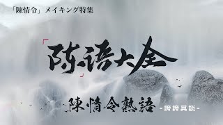 「陳情令」メイキングーーまつげの妖精 [upl. by Erinna]