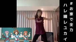 Aya Hirano  Hare Hare Yukai  Dance Cover 『ハレ晴レユカイ』踊ってみた？ 平野 綾 [upl. by Giesser200]