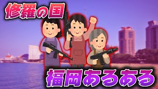 福岡県民あるある10選【修羅の国の民】 [upl. by Nanfa852]