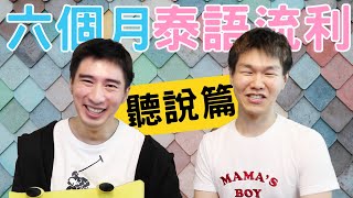 六個月泰語就流利！公開學泰語的獨門方法與秘訣 【part12 聽說篇】◐ 哲哲 เจ๋อเจ๋อ [upl. by Annaerb]