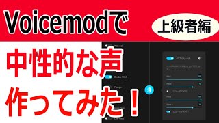 ボイスチェンジャーでオリジナルボイス簡単作成～実践編【Voicemod】 [upl. by Cordelia]