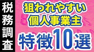 【現役会計士が語る】税務調査で狙われやすい個人事業主の特徴１０選 [upl. by Arrej234]