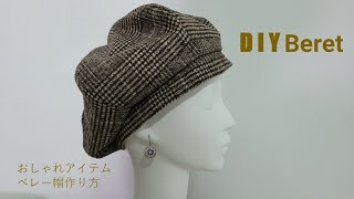 手作教學貝雷帽（打板裁剪缝製教程）おしゃれアイテムベレー帽作り方DIY Beret [upl. by Neeka]