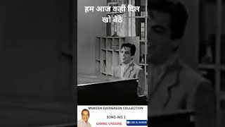 हम आज कहीं दिल खो बैठे MUKESH EVERGREEN COLLECTION mukeshbollywoodsongs oldisgold mukeshsongs [upl. by Breed372]