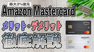 Amazon mastercardアマゾンマスターカードは還元率2の神クレカ 旧カードと比較してわかったメリット4選とデメリット2選。付与ポイント、年会費、補償まで総まとめ [upl. by Aitnom317]