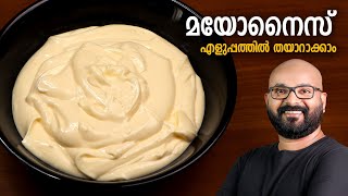 മയോനൈസ് എളുപ്പത്തിൽ വീട്ടിലുണ്ടാക്കാം  Easy Home Made Mayonnaise Recipe  Malayalam [upl. by Nerw343]