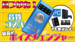 【 今の環境に繋ぐだけ】中華製ボイスチェンジャーが高性能過ぎてツボったｗｗｗ [upl. by Oninotna]