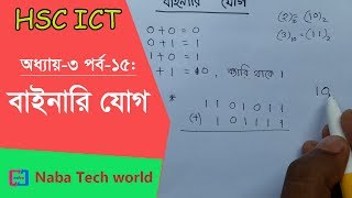 HSC ICT Tutorial Chapter31 Part15 How to Add Binary Number  Binary Addition  Binary Arithmetic [upl. by Dud]