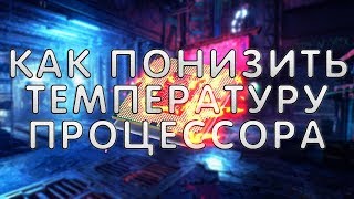 Как ПОНИЗИТЬ температуру процессора Быстро понижаем температуру CPU за 2 минуты [upl. by Ejrog874]