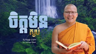 ចិត្តមិនស្ងប់Kou Sopheapគូ សុភាព [upl. by Nove]