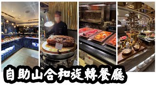 【有碗話碗】2022最新食評！任食乳豬、Prime Rib、羊架、點心、花膠、鮑魚。自助山，合和旋轉餐廳自助餐Buffet [upl. by Mackie]