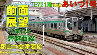 【前面展望】JR東日本 磐越西線 E721系『快速あいづ1号』郡山⇒会津若松 [upl. by Nowyt]