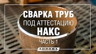 Сварка труб для аттестации НАКС Часть 1 13 [upl. by Ycam]