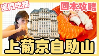 澳門自助餐任食挑戰上葡京自助山Lunch buffet回本攻略｜挑戰10000Kcal成功？｜ALL YOU CAN EAT｜大食い 吃播 먹방 上葡京自助山澳門美食2021 [upl. by Attezi426]