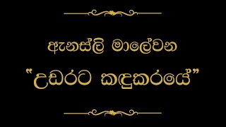 Udarata Kandukaraye උඩරට කඳුකරයේ  Annesley Malewana [upl. by Lothario]