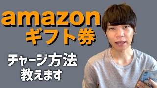 Amazonギフト券のチャージのやり方を解説します [upl. by Dev]