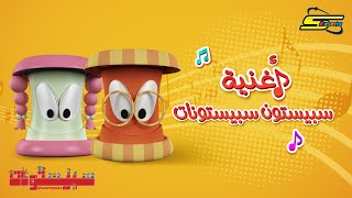 سبيستون  أغنية سبيستونات  Spacetoon  Spacetoonat song [upl. by Berg]