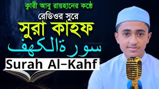 সূরা কাহফ রেডিওসুরে হাফেজ ক্বারী আবু রায়হান Surah Al Kahf Child Qari Abu Rayhan سورۃالکھف [upl. by Ardnuassak]