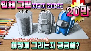 똥손 곰손도 가능한 어몽어스 캐릭터 3D 입체로 그리는 법  트릭아트  행성이 그림 [upl. by Llehsor]