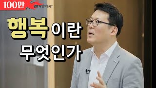 행복은 다른 사람과의 관계에서 쉽게 찾을 수 있다 │아주대학교 김경일 교수 [upl. by Ilyk]