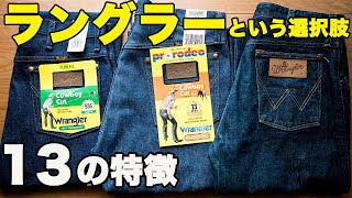 【Wrangler】ラングラーの定番モデル 11MWZ 13MWZ 936を買ってみた！ [upl. by Seilenna]