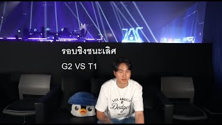 G2 VS T1 รอบชิง Master bangkok grand finals MastersCostream DAY248 [upl. by Jackquelin869]