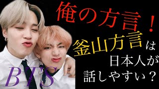 BTSテテ、ジミンが教える！釜山方言、男性編！【韓国語講座】파이다 [upl. by Laeira]